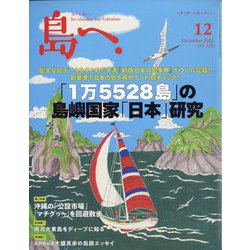 島へ。 2022年 12月号 [雑誌]