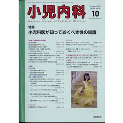 小児内科 2022年 10月号 [雑誌]