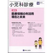 小児科診療 2022年 12月号 [雑誌]
