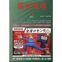 電気現場 2022年 11月号 [雑誌]