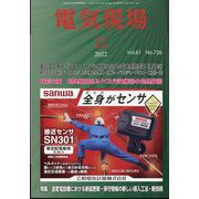 電気現場 2022年 11月号 [雑誌]