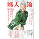 婦人公論 2022年 12月号 [雑誌]