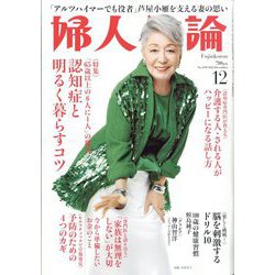 婦人公論 2022年 12月号 [雑誌]