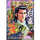 週刊漫画ゴラク 2022年 12/2号 [雑誌]