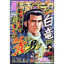 週刊漫画ゴラク 2022年 12/2号 [雑誌]