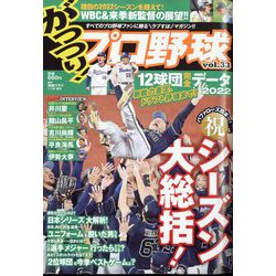 がっつり！プロ野球 増刊週刊漫画ゴラク 2023年 1/1号 [雑誌]