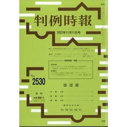 判例時報 2022年 11/11号 [雑誌]