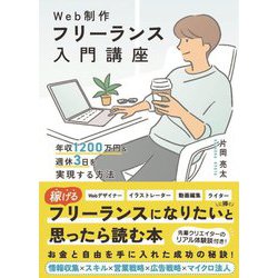 Web制作フリーランス入門講座―年収1200万円&週休3日を実現する方法 [単行本]