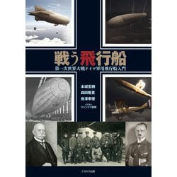 戦う飛行船―第一次世界大戦ドイツ軍用飛行船入門 [単行本]