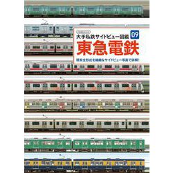 大手私鉄サイドビュー図鑑09 東急電鉄 [ムックその他]