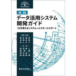実践 データ活用システム開発ガイド―10年使えるシステムへのスモールスタート(DIGITAL FOREST) [単行本]