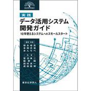 実践 データ活用システム開発ガイド―10年使えるシステムへのスモールスタート(DIGITAL FOREST) [単行本]