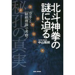 北斗神拳の謎に迫る―秘孔の真実 「空手」と「経絡理論」で考察! [単行本]