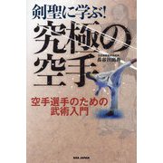 剣聖に学ぶ!究極の空手―空手選手のための武術入門 [単行本]