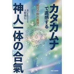 カタカムナで直感する神人一体の合氣―「絶対不敗」の真理へ [単行本]