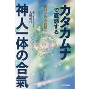 カタカムナで直感する神人一体の合氣―「絶対不敗」の真理へ [単行本]