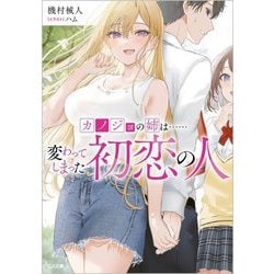 カノジョの姉は…変わってしまった初恋の人(GA文庫) [文庫]