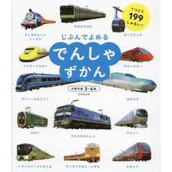 でんしゃずかん(じぶんでよめる) [単行本]