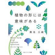 植物の形には意味がある(角川ソフィア文庫) [文庫]