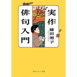 実作俳句入門(角川ソフィア文庫) [文庫]