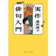 実作俳句入門(角川ソフィア文庫) [文庫]