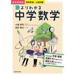塾よりわかる中学数学 [単行本]
