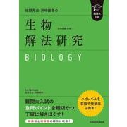 難関大入試　佐野芳史・河崎健吾の　生物［生物基礎・生物］解法研究 [単行本]