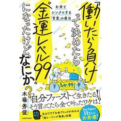 「働いたら負け」って決めたら"金運レベル99"になったけど、なにか?―お金とシンクロする「言霊」の魔法 [単行本]