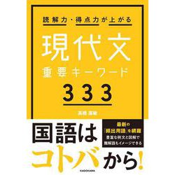 読解力・得点力が上がる　現代文重要キーワード333 [単行本]