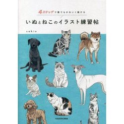いぬとねこのイラスト練習帖―4ステップで誰でもかわいく描ける [単行本]