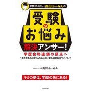 学歴モンスター・高田ふーみんの受験のお悩み解決アンサー!―学歴食物連鎖の頂点へ [単行本]