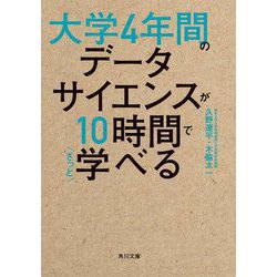 大学4年間のデータサイエンスが10時間でざっと学べる(角川文庫) [文庫]