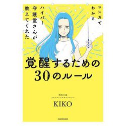 マンガでわかる ハイパー守護霊さんが教えてくれた 覚醒するための30のルール [単行本]