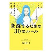マンガでわかる ハイパー守護霊さんが教えてくれた 覚醒するための30のルール [単行本]