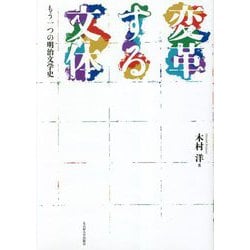 変革する文体―もう一つの明治文学史 [単行本]
