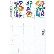 変革する文体―もう一つの明治文学史 [単行本]