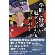学問と野球に魅せられた人生―88歳になっても楽しく生きる [単行本]
