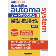 山本浩司のオートマシステム〈9〉供託法・司法書士法 第7版 [全集叢書]