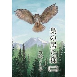 ヨドバシ.com - 梟の居た森〈2〉 [単行本] 通販【全品無料配達】