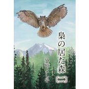 梟の居た森〈2〉 [単行本]