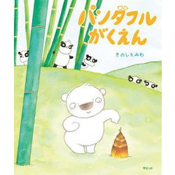 パンダフルがくえん [絵本]