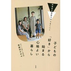 衣食住を見直せばうまくいく 子どもの「好き」から始まる心地よい暮らし [単行本]