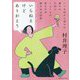 いらねえけどありがとう―いつも何かに追われ、誰かのためにへとへとの私たちが救われる技術 [単行本]