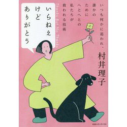 いらねえけどありがとう―いつも何かに追われ、誰かのためにへとへとの私たちが救われる技術 [単行本]