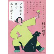 いらねえけどありがとう―いつも何かに追われ、誰かのためにへとへとの私たちが救われる技術 [単行本]