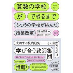 算数の学校ができるまで―ふつうの学校が挑んだ授業改革 [単行本]