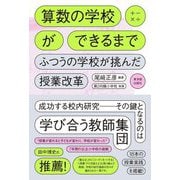 算数の学校ができるまで―ふつうの学校が挑んだ授業改革 [単行本]