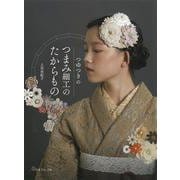 つゆつきのつまみ細工のたからもの [単行本]