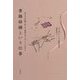 書籍修繕という仕事―刻まれた記憶、思い出、物語の守り手として生きる [単行本]