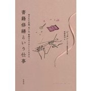 書籍修繕という仕事―刻まれた記憶、思い出、物語の守り手として生きる [単行本]